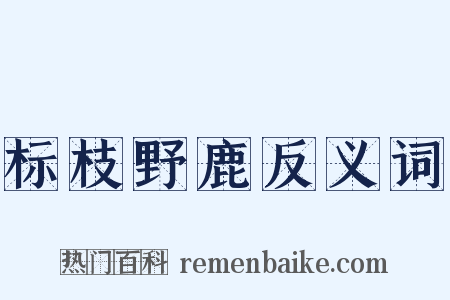 标枝野鹿反义词是什么意思的图片